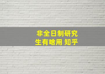 非全日制研究生有啥用 知乎